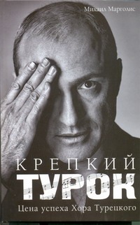 Крепкий Турок. Цена успеха Хора Турецкого Крепкий Турок. Цена успеха Хора Турецкого Марголис Михаил
