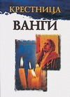 Крестница Ванги Крестница Ванги Гурьянова Л.