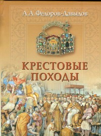 Фёдоров-Давыдов Алексей Александрович Крестовые походы крестовые походы