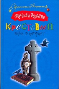 Крестовый поход в лабиринт Крестовый поход в лабиринт Андреева Валентина