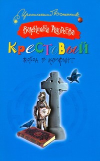 Крестовый поход в лабиринт Крестовый поход в лабиринт Андреева Валентина