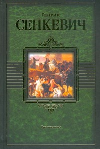 Крестоносцы Крестоносцы Сенкевич Г.