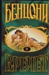 Кречет. В 4 кн. Кн. 4