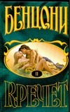 Кречет. В 4 кн. Кн.2