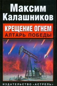 Крещение огнем. Алтарь победы
