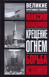 Крещение огнем. Борьба исполинов