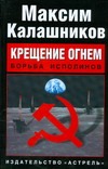 Крещение огнем. Борьба исполинов