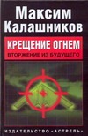 Крещение огнем. Вторжение из будущего