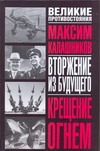 Крещение огнем. Вторжение из будущего Крещение огнем. Вторжение из будущего Калашников М.