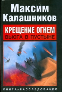 

Крещение огнем. Вьюга в пустыне