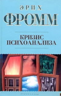 Кризис психоанализа