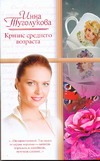 Кризис среднего возраста Кризис среднего возраста Туголукова И.