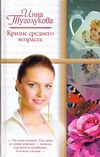 Кризис среднего возраста