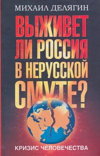 Кризис человечества. Выживет ли Россия в нерусской смуте?