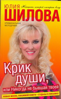 Крик души, или Никогда не бывшая твоей Крик души, или Никогда не бывшая твоей Шилова Ю.В.