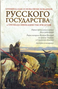 Криминал как основа происхождения Русского государства и три фальсификации тысяч Криминал как основа происхождения Русского государства и три фальсификации тысяч Кубякин О.Ю.