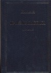 Криминалистика. Курс лекций Криминалистика. Курс лекций Ищенко Е.П.