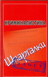 Криминалистика. Шпаргалки