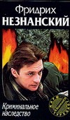 Криминальное наследство