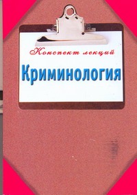 Криминология. Конспект лекций