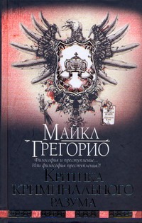 Критика криминального разума Критика криминального разума Грегорио Майкл