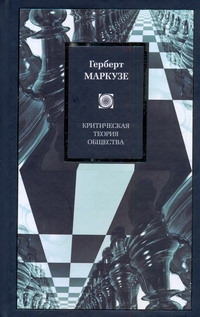 Критическая теория общества