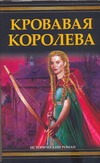 Кровавая королева Кровавая королева Кинг Сьюзен Фре