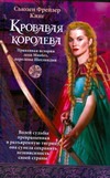 Кровавая королева Кровавая королева Кинг Сьюзен Фре