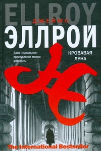 Кровавая луна Кровавая луна Эллрой Д.
