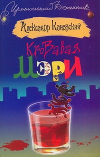 Кровавая Мэри Кровавая Мэри Каневский А.