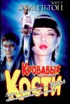 Кровавые кости Кровавые кости Гамильтон Л.