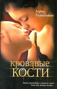 

Кровавые кости