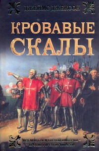 Кровавые скалы