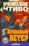Кровавый ветер Кровавый ветер Пензлер Отто