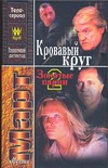 Кровавый круг Кровавый круг Март М.