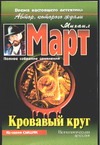 Кровавый круг Кровавый круг Март М.