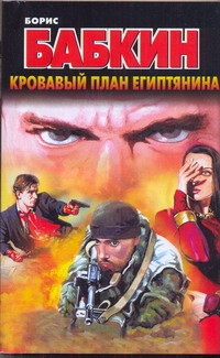 Кровавый план египтянина Кровавый план египтянина Бабкин Б.Н.