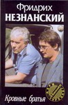 Кровные братья
