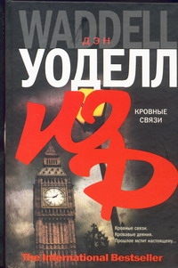 Кровные связи Кровные связи Уоделл Дэн