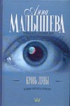 Кровь Луны Кровь Луны Малышева А.В.