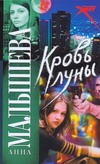 Кровь Луны
