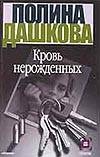 

Кровь нерожденных