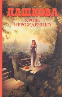 Кровь нерожденных
