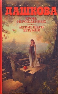 Кровь нерожденных. Легкие шаги безумия