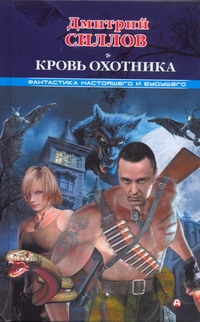 

Кровь Охотника