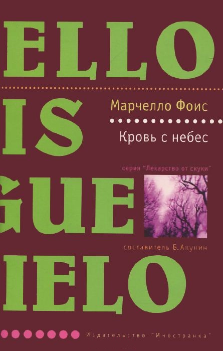 Кровь с небес Кровь с небес Фоис М.