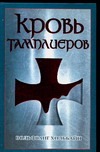 Кровь Тамплиеров Кровь Тамплиеров Хольбайн В.