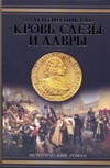 Кровь, слезы и лавры