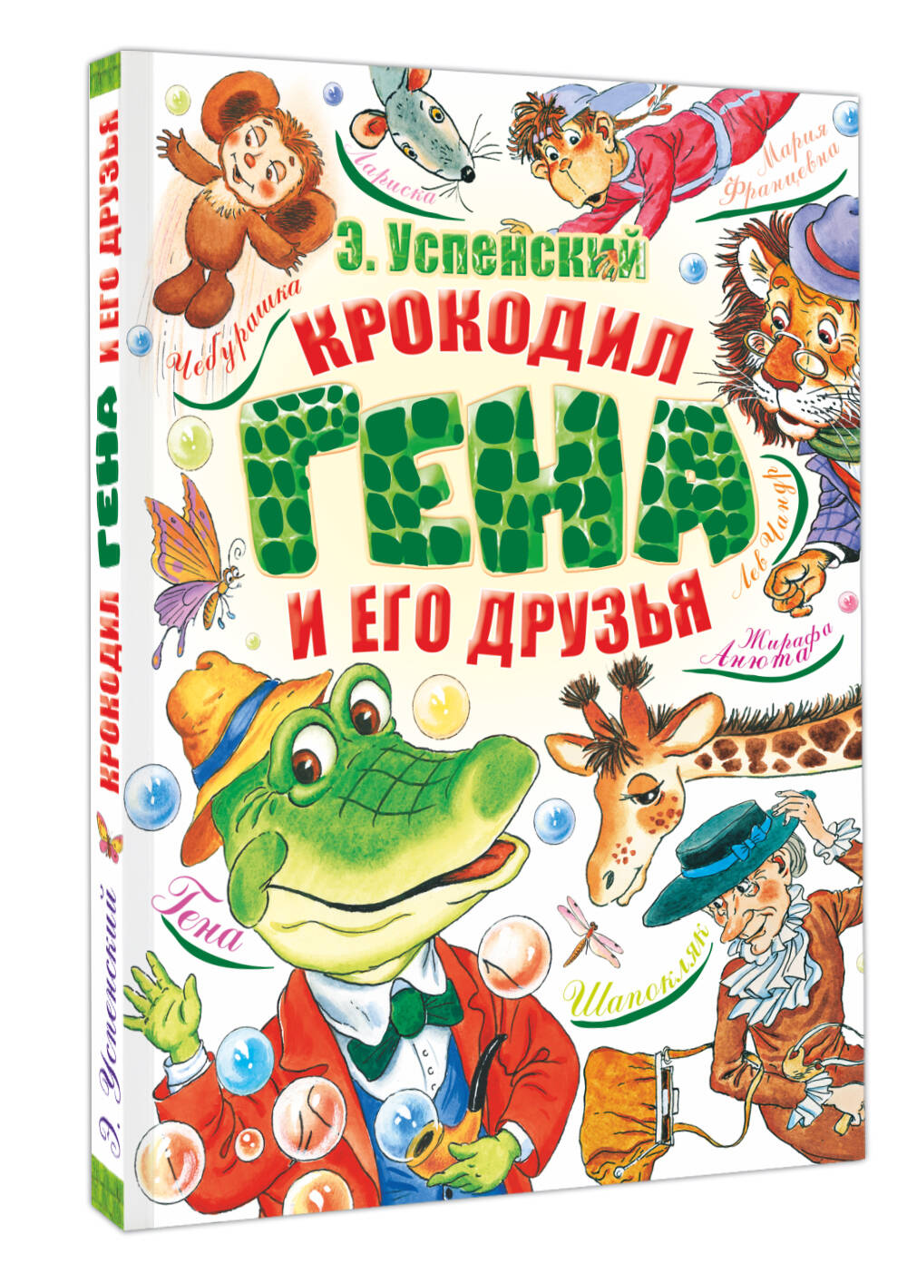 Крокодил Гена и его друзья (Успенский Эдуард Николаевич). ISBN:  978-5-17-066066-7 ➠ купите эту книгу с доставкой в интернет-магазине  «Буквоед»