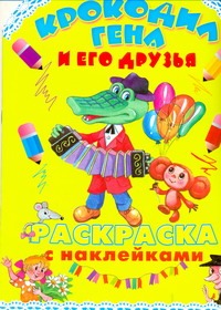 Крокодил Гена и его друзья. Раскраска с наклейками Крокодил Гена и его друзья. Раскраска с наклейками Воробьев А.